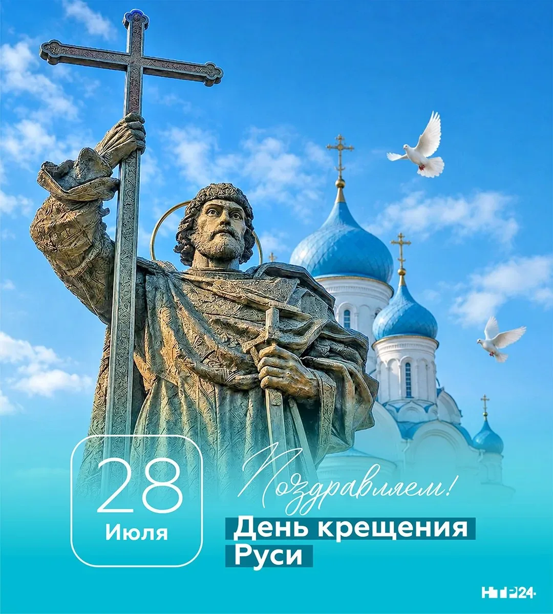 28 июля в России отмечается памятная дата – День крещения Руси.

Дата празднования установлена в соо