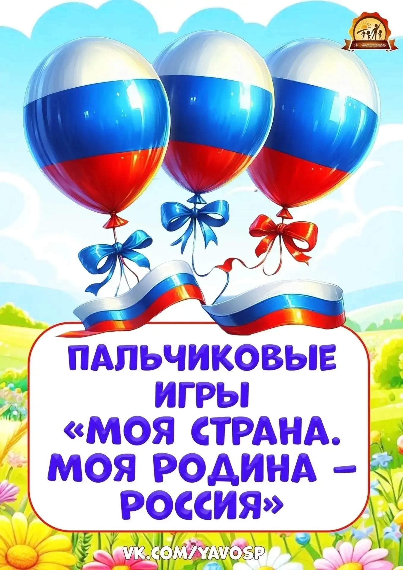 🖐  ПАЛЬЧИКОВЫЕ ИГРЫ. МОЯ СТРАНА . МОЯ РОДИНА - РОССИЯ!                                ...