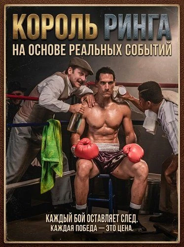 "Король ринга", драма, мелодрама, спорт, Чили, 2025