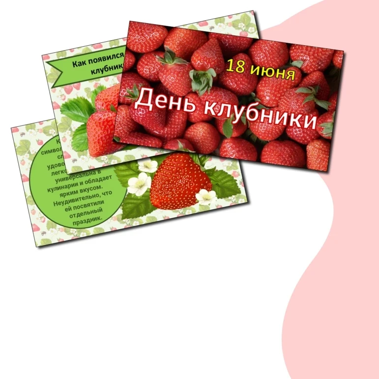 🍓🍓🍓18 июня — необычный и очень вкусный повод для радости, ведь это День клубники!🍓🍓🍓 

Ребята 