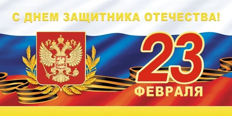 🇷🇺 23 февраля - День защитника Отечества в России! 
 
Уважаемые защитники Отечества, примите самые