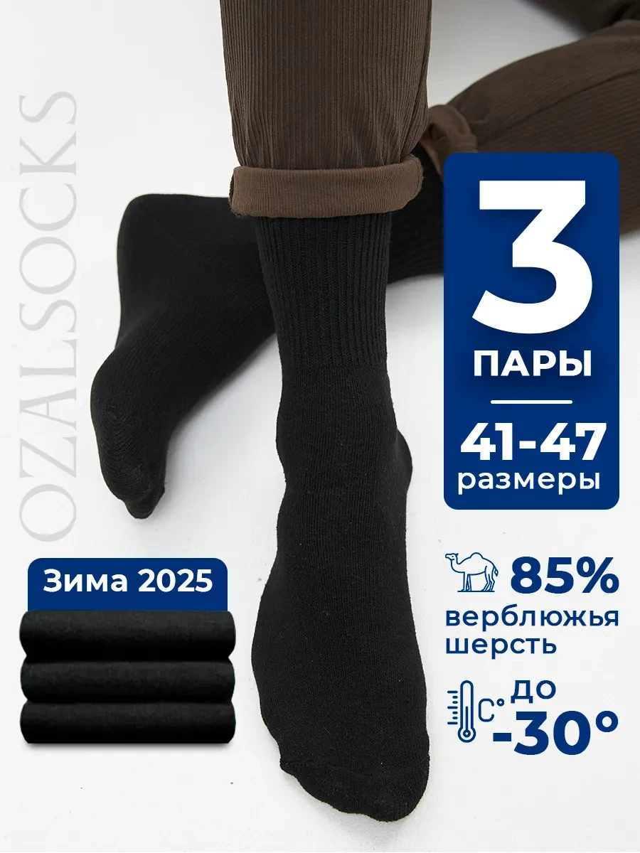 ⚡️ Носки зимние теплые набор 3 пары, OZAL SOCKS