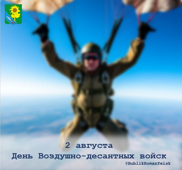 Глава Ейского района Роман Бублик поздравил военнослужащих и ветеранов воздушно-десантных войск с Дн