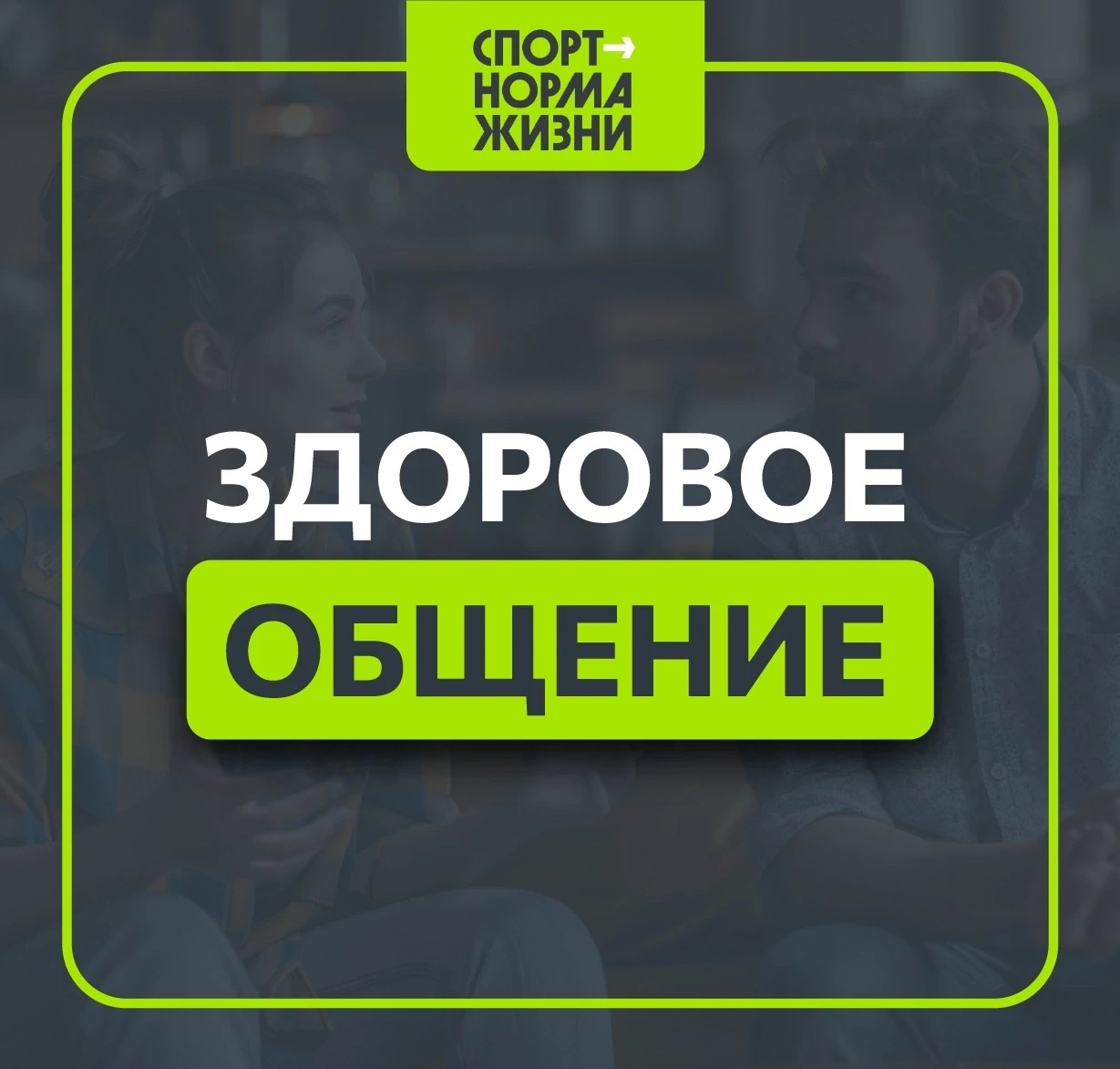 «Здоровый образ жизни»: здоровое общение