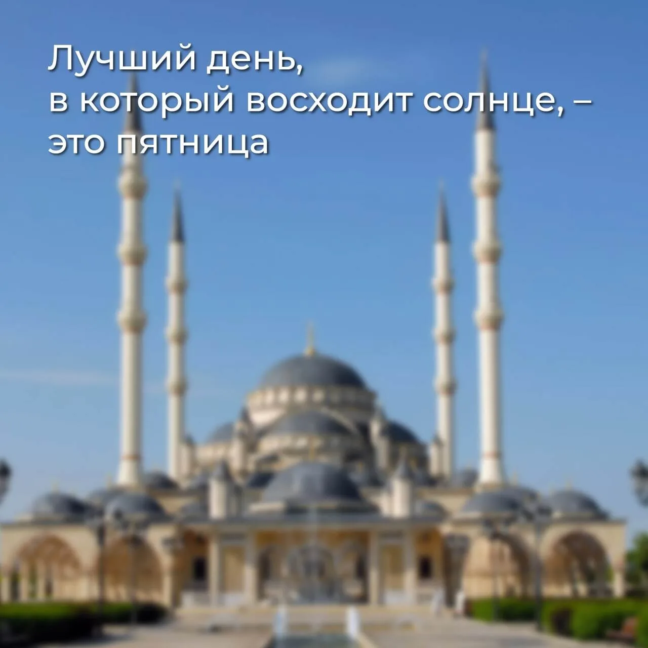 ☝️ Не забываем в последнем часу Асра сделать Дуа, так как это время, когда Аллах отвеча...