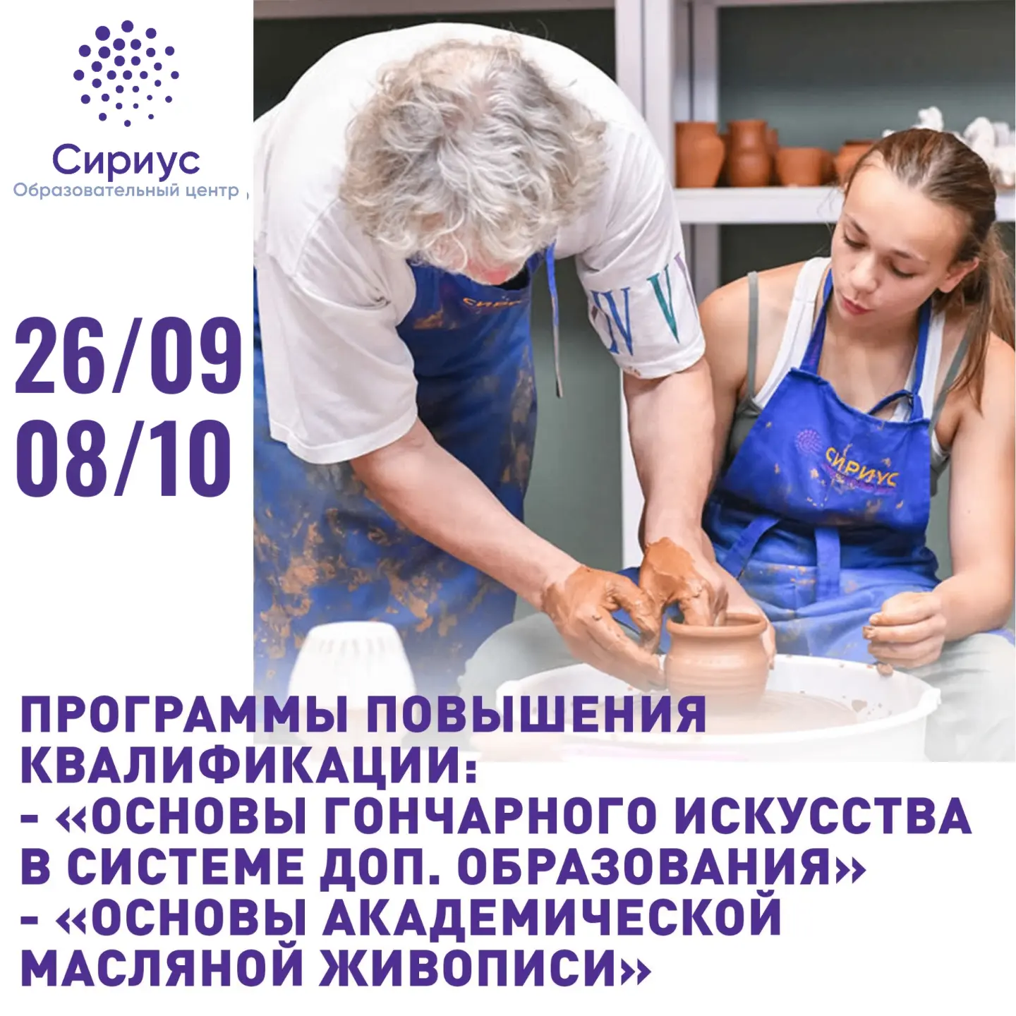 ПРОГРАММЫ ПОВЫШЕНИЯ КВАЛИФИКАЦИИ ПО НАПРАВЛЕНИЮ «ИСКУССТВО» В СИРИУС - сентябрь-октябрь...