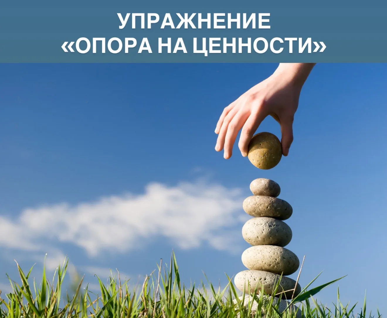 ✔️ Упражнение «Опора на ценности»

🎯 Цель: помочь клиенту принять решение, опираясь не на тревогу и