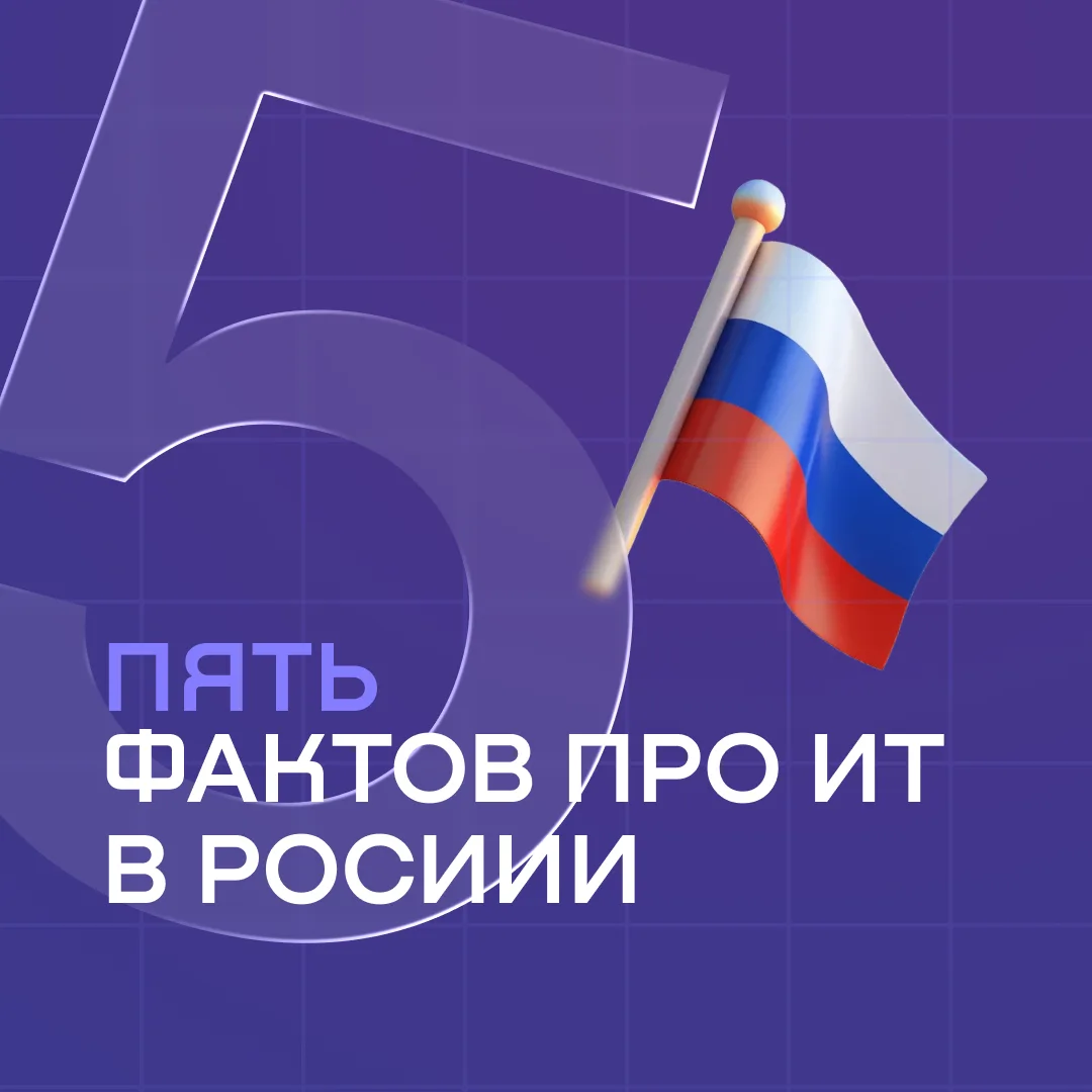 В преддверии Дня России мы собрали несколько интересных фактов о развитии ИТ в нашей стране 🇷🇺

Пр