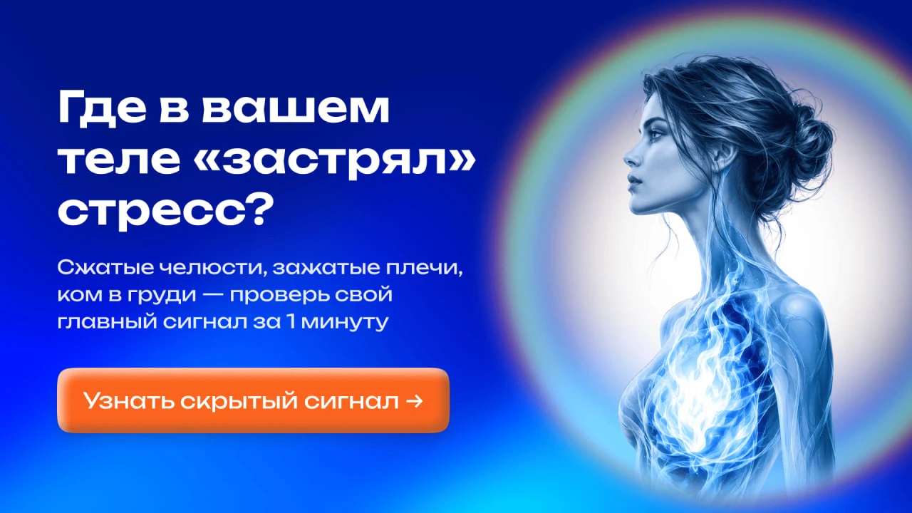 🧬 Тело помнит всё. Даже то, о чём мы молчим