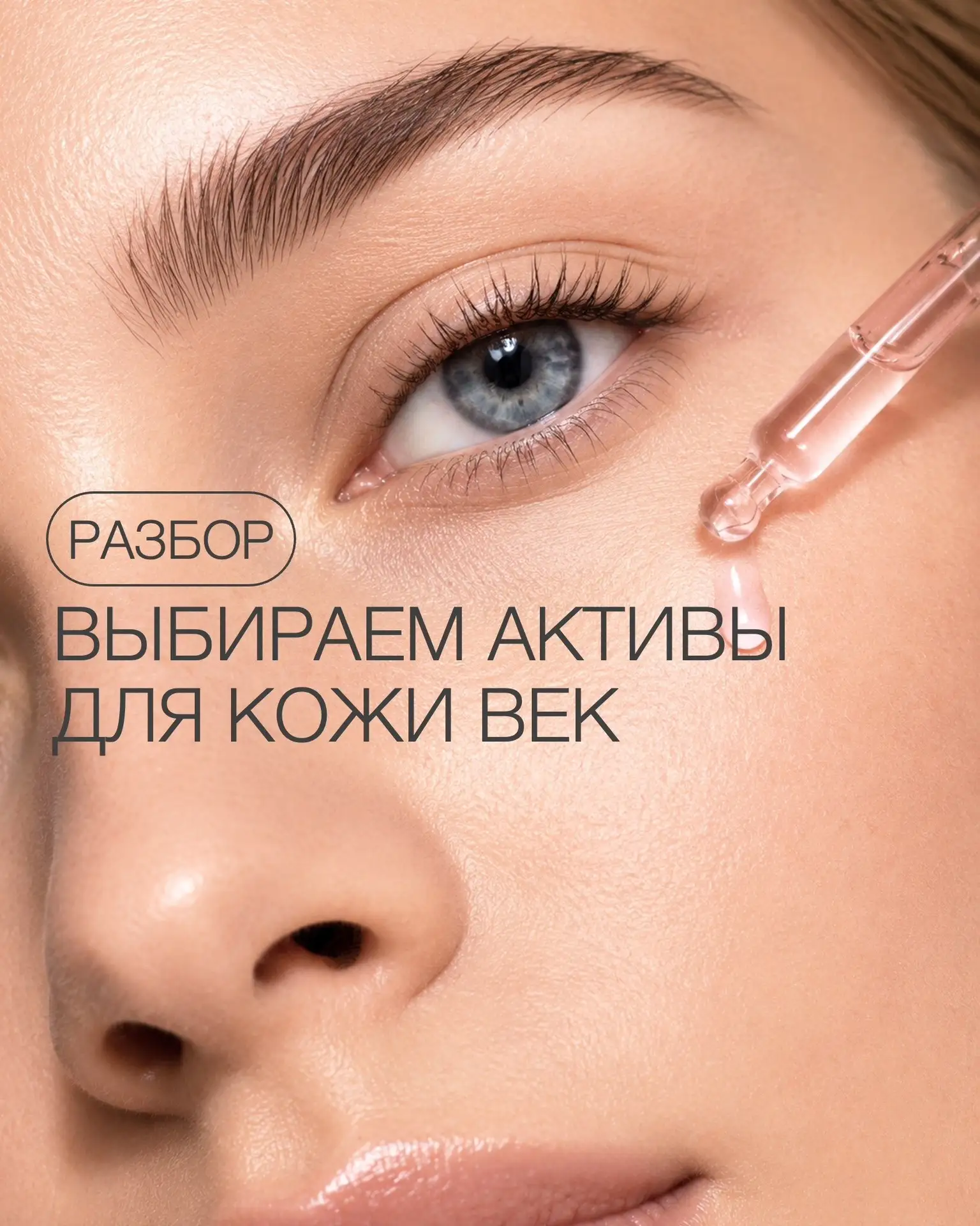 Активные компоненты для кожи век: какой выбрать? 👀