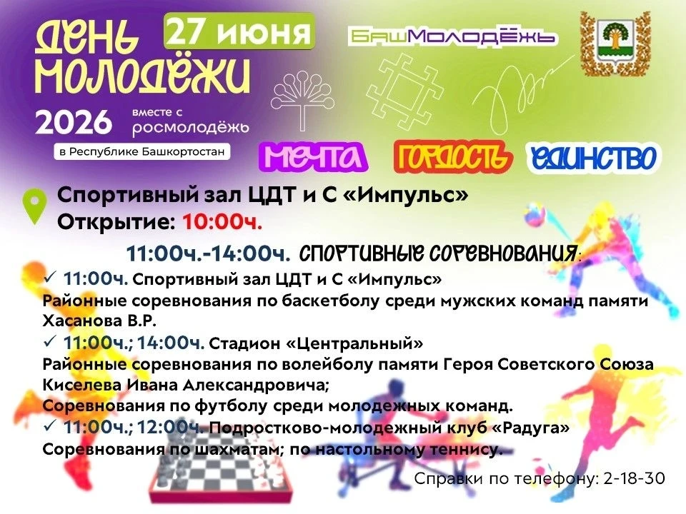 💪🏐⚽🏀🏓♟️ День молодёжи по-спортивному 💪
Приглашаем на спортивные соревнования по баскетболу, вол