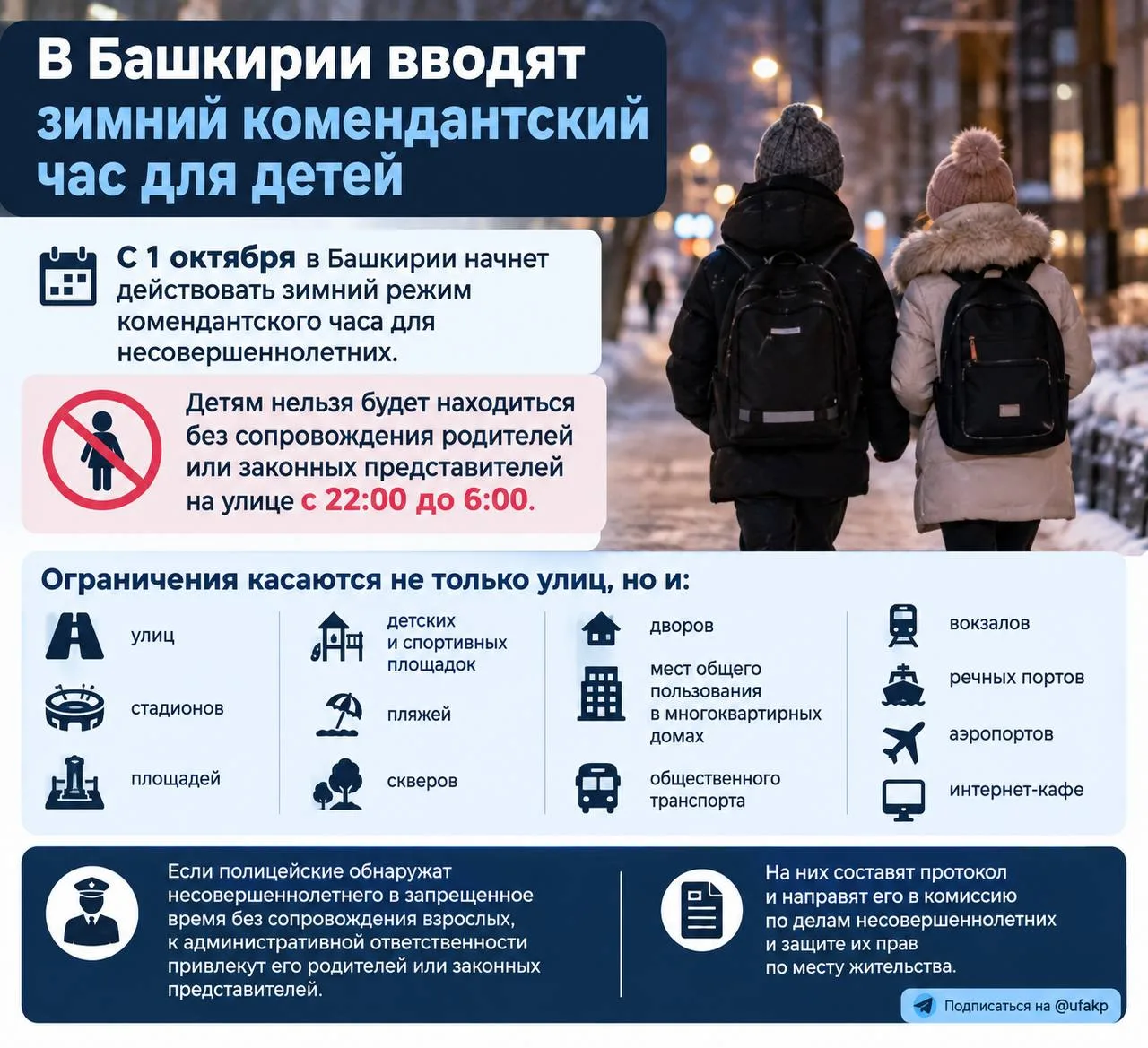 🌙 В районе вводят зимний комендантский час для детей