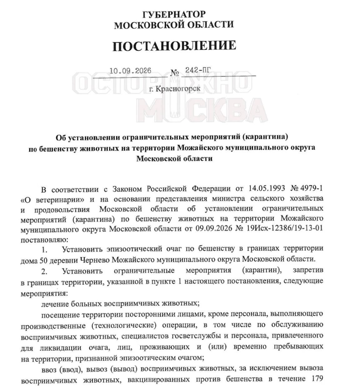 В Подмосковье ввели карантин по бешенству.