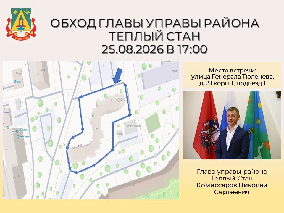 Глава управы района Тёплый Стан Николай Сергеевич Комиссаров проведёт плановый обход те...