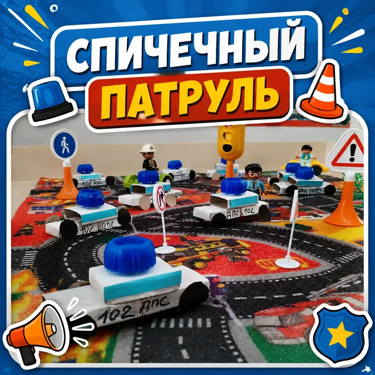 🚔 Спичечный патруль группы №9!

Казалось бы, обычные спичечные коробки... Но только не в руках наши