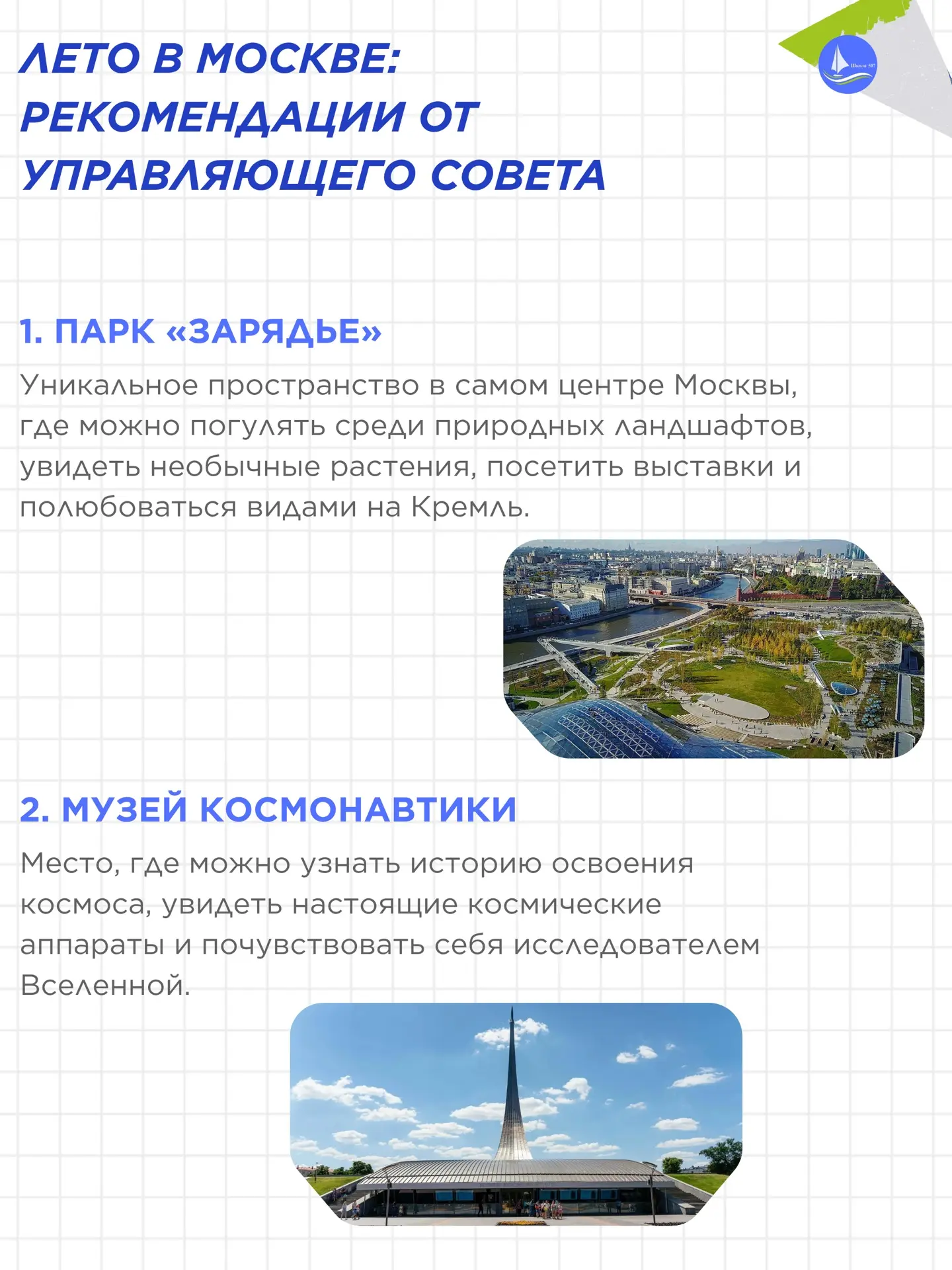 🏡ЛЕТО В МОСКВЕ: РЕКОМЕНДАЦИИ ОТ УПРАВЛЯЮЩЕГО СОВЕТА

✨Летние каникулы — это прекрасная возможность 