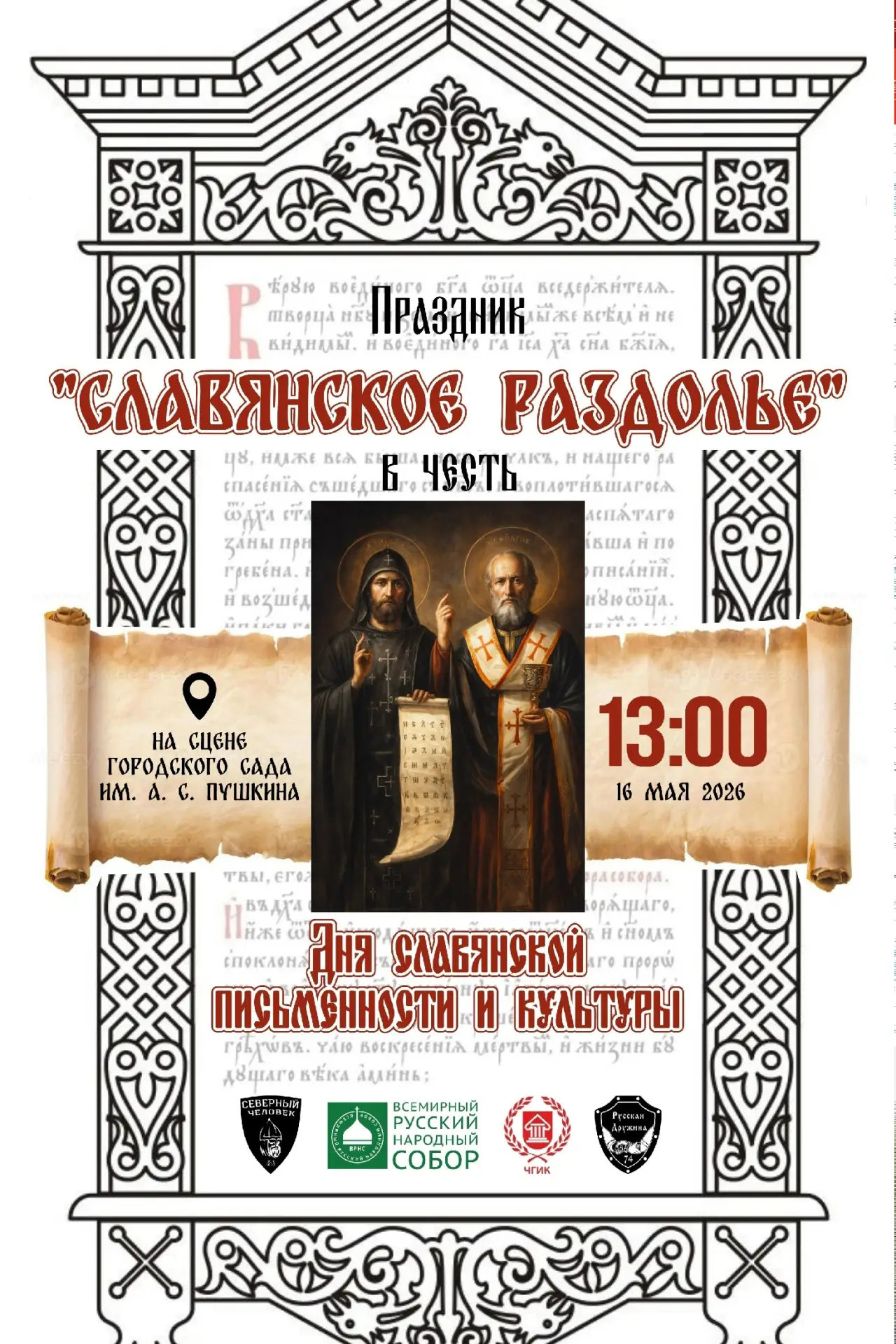 🎉 «Славянское раздолье» уже близко — южноуральцев ждут яркие события! ✨