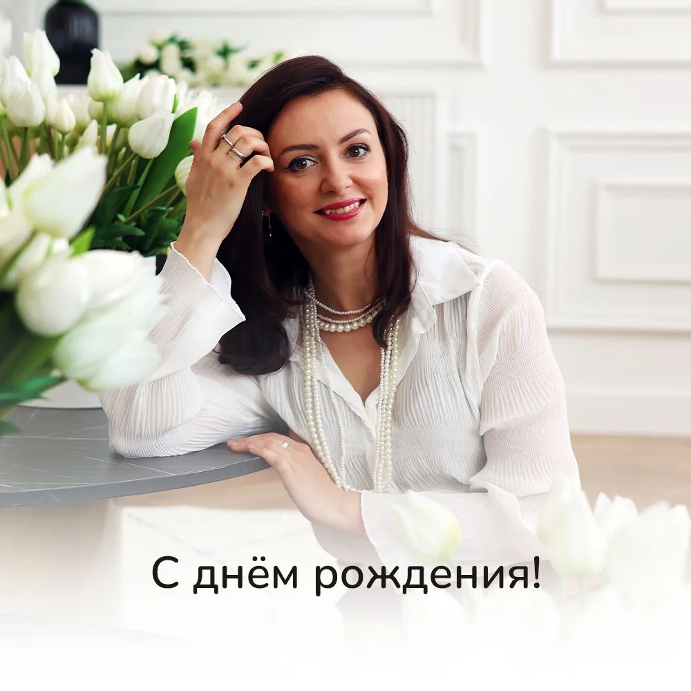 Сегодня у Ксении Сергеевны день рождения 🎉  За каждым её постом, видео, курсом, методичкой — искренн