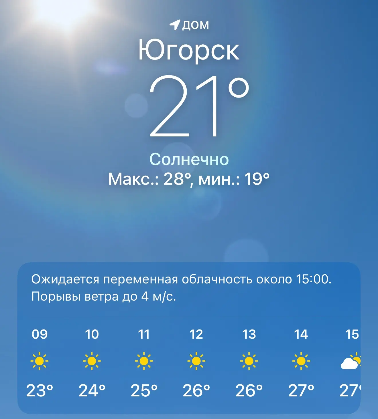 Доброе утро, Югорск! 

🌡Температура 28/19
🌬Ветер З – 2 м/с, порывы до 4 м/с
☀️Ясно

Всем продуктив