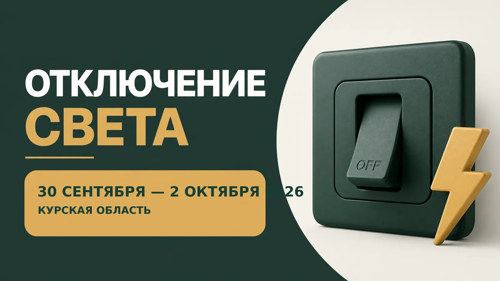 ⚡ Отключения света: Курская область
