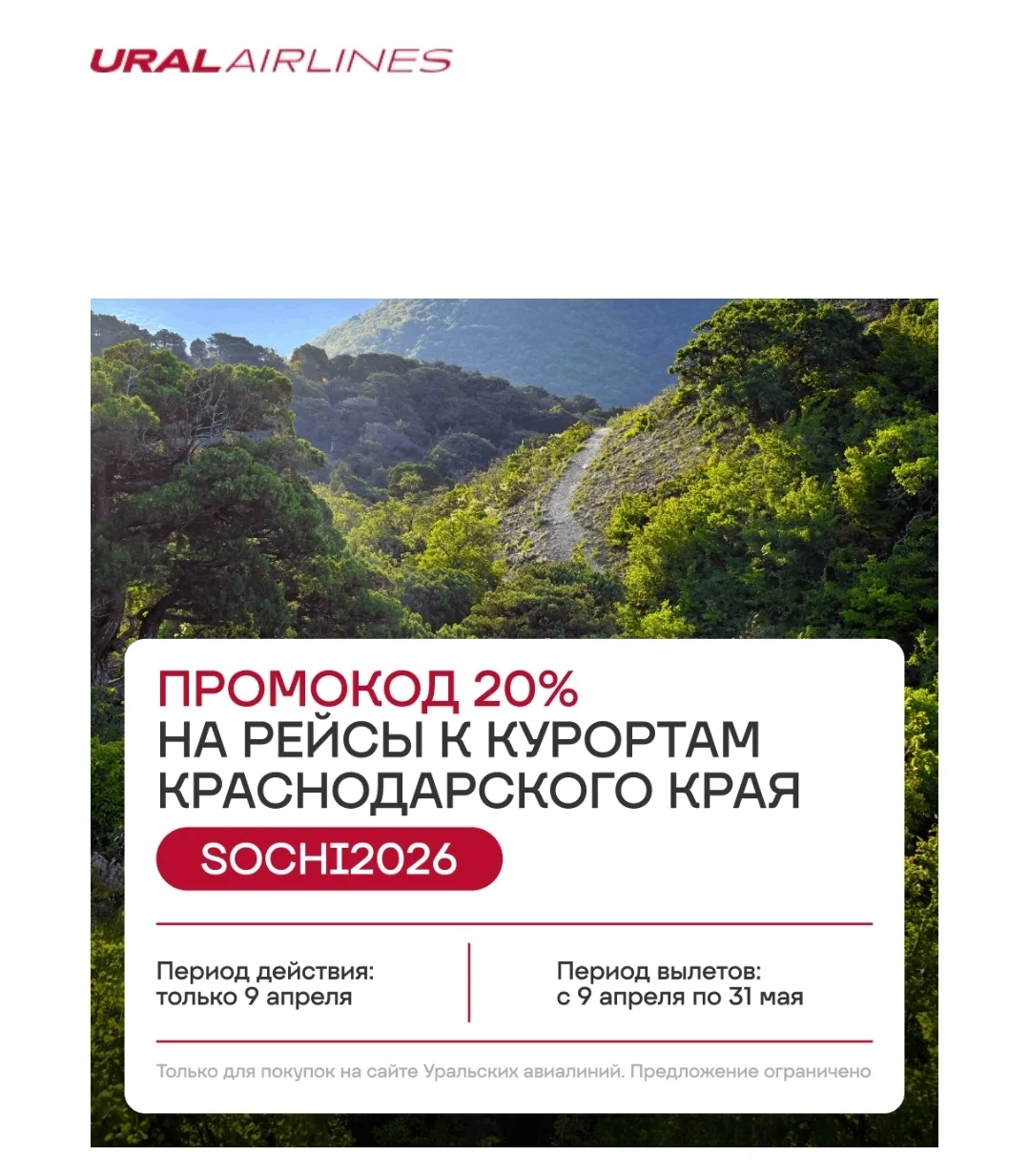 Промокод от Уральских ✈️ действует только сегодня!