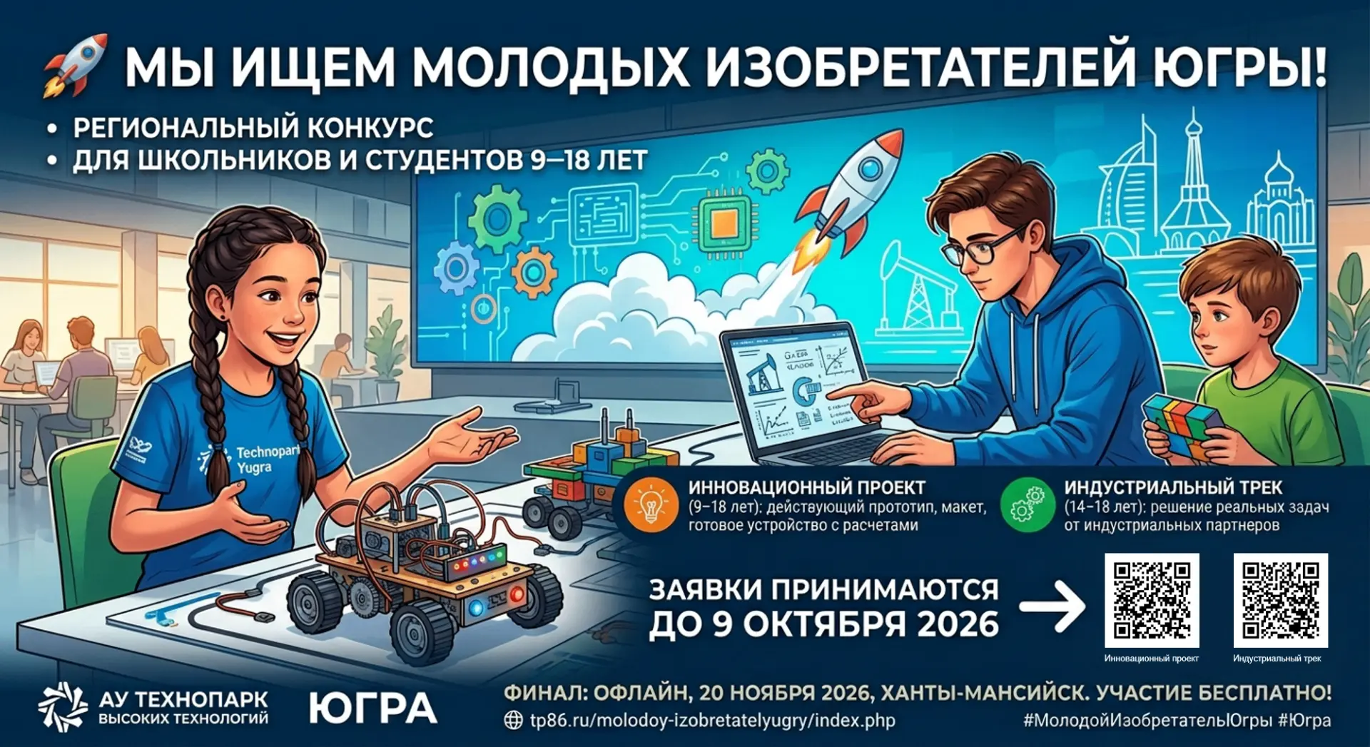 🚀 Ищем юных изобретателей Югры!