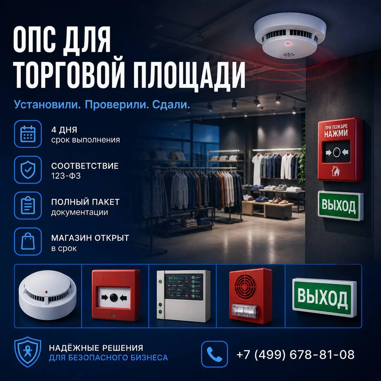 💼 Кейс: охранно-пожарная сигнализация для арендатора торговой площади.
📍 Объект: торговое помещени