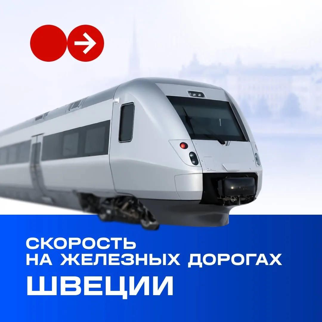В Швеции нет сети ВСМ, но государство активно закупает поезда, способные разгоняться до 250 км/ч. Ка