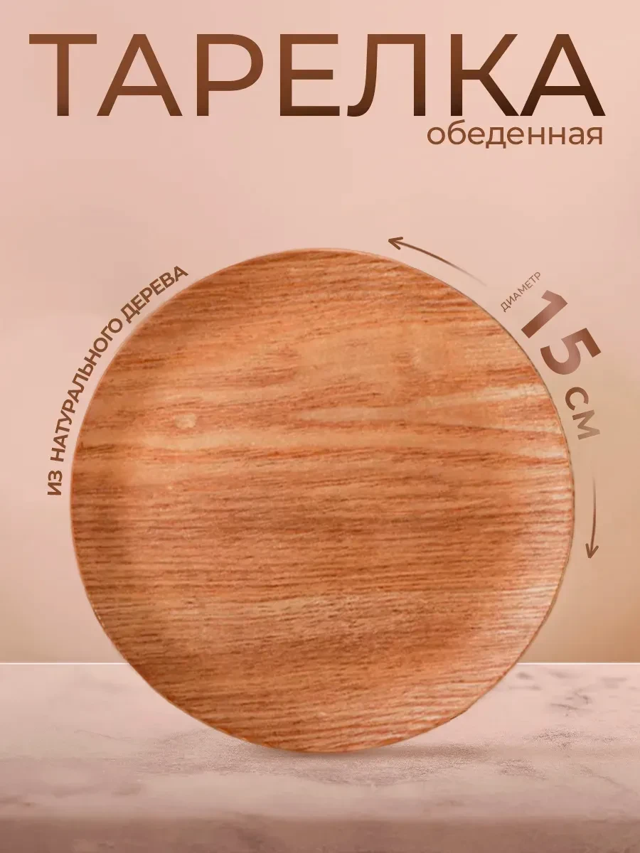 ⚡️ Тарелка деревянная плоская «Заря» для сервировки d=15 см, SKYPHOS