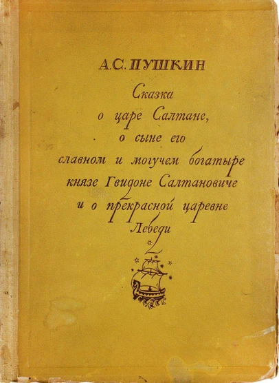 СКАЗКА О САЛТАНЕ И ГВИДОНЕ
