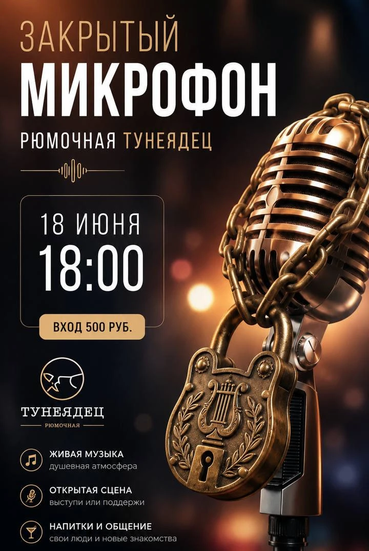 🎙«Закрытый микрофон» в рюмочной Тунеядец

18 июня здесь пройдет музыкально-развлекательный вечер в 