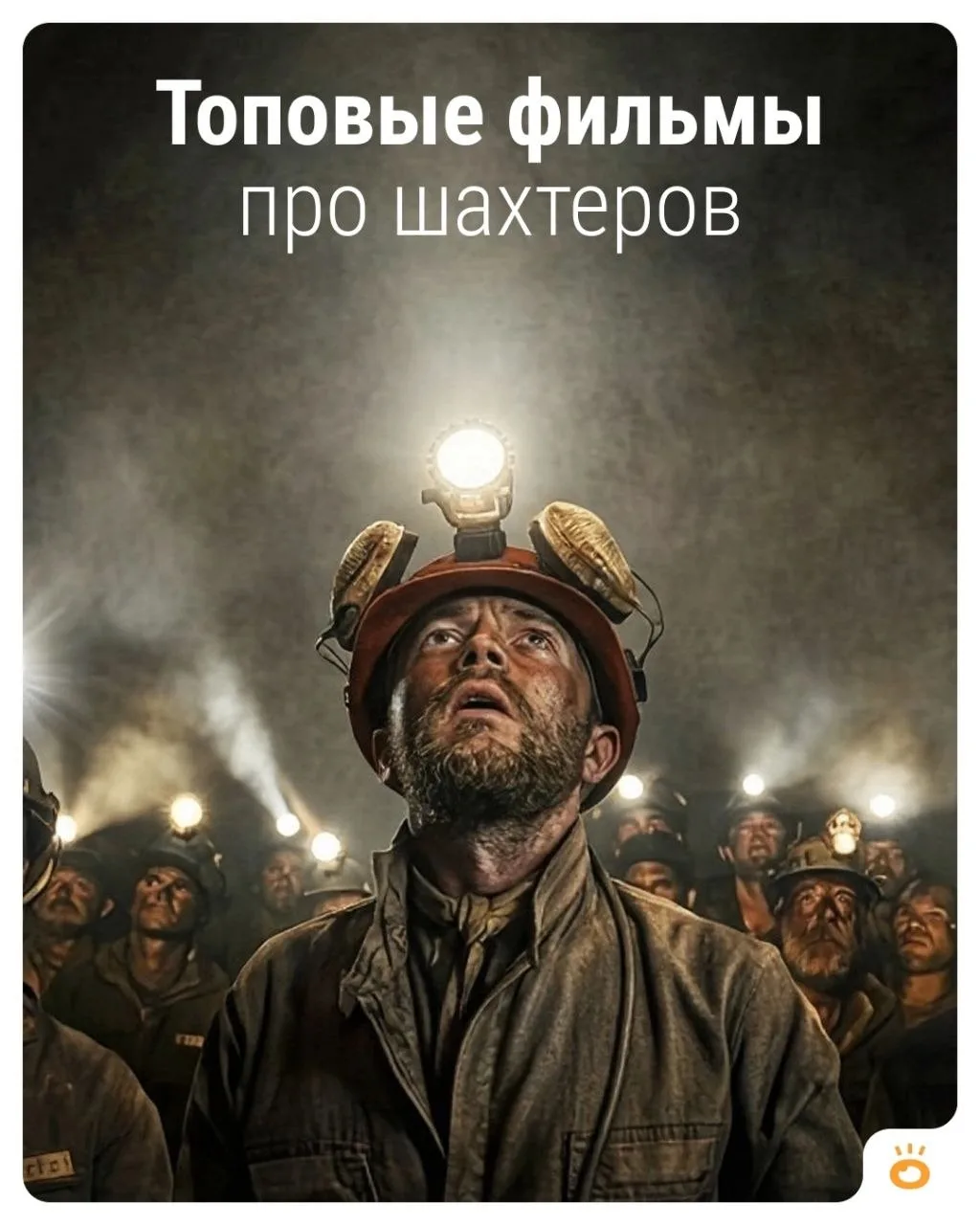 30 августа отмечаем День шахтёра — праздник тех, кто ежедневно трудится в непростых усл...