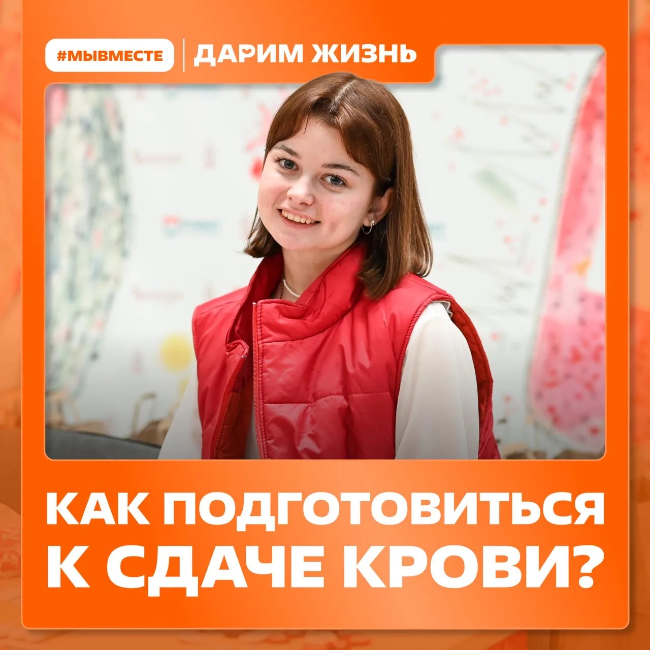 Присоединяйтесь к акции «#МЫВМЕСТЕ | Дарим жизнь»!