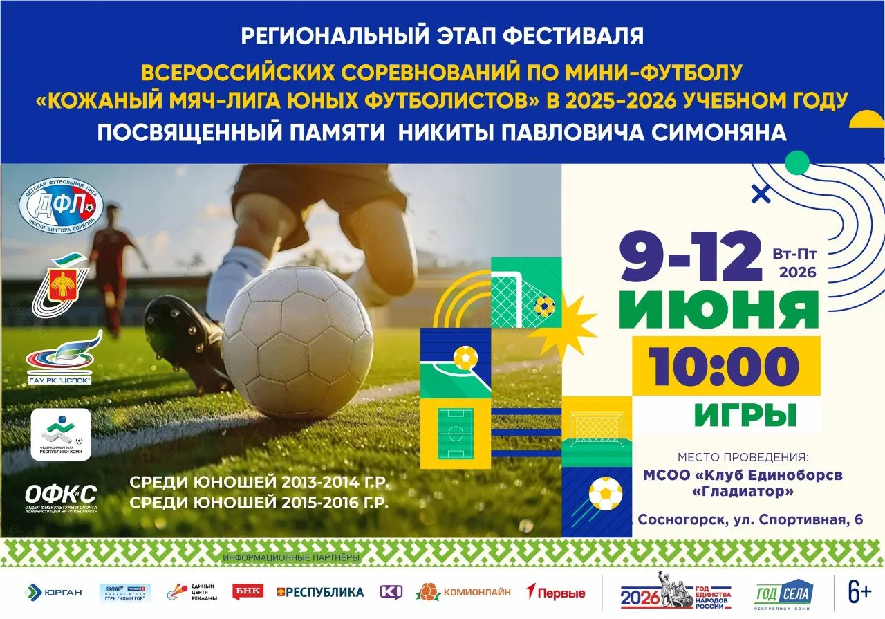 ‼9-12 июня

⚽Региональный этап Всероссийских соревнований по футболу (мини-футболу) «Кожаный мяч - Л