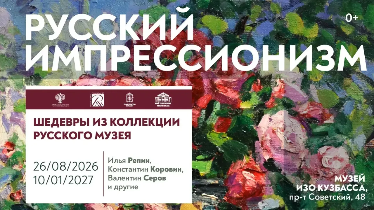 Музей изобразительных искусств Кузбасса приглашает посетить выставку «Русский импрессио...