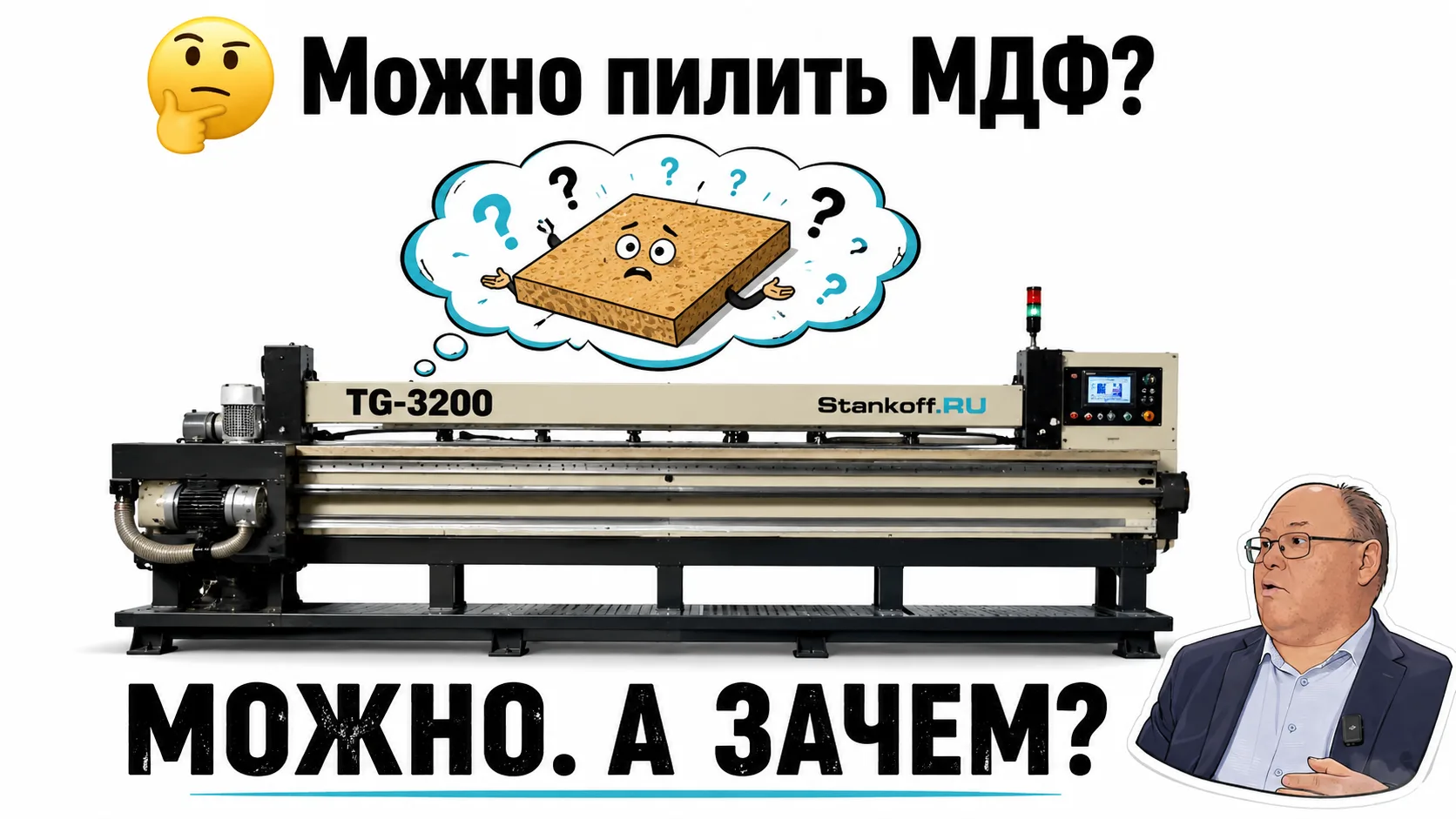 ❓ Можно ли на TG-3200 резать МДФ?