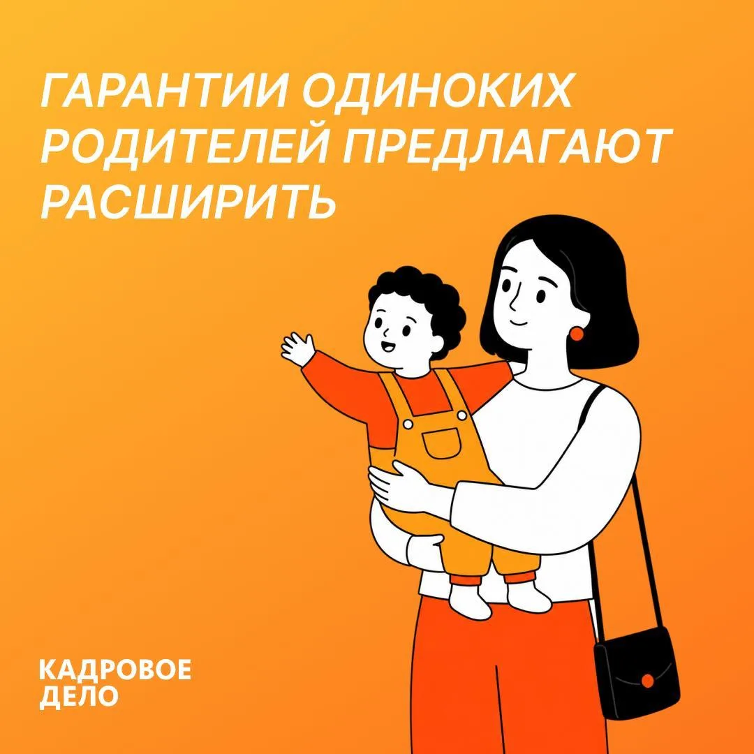 Трудовые гарантии хотят давать родителям, которые фактически воспитывают ребенка одни 📄