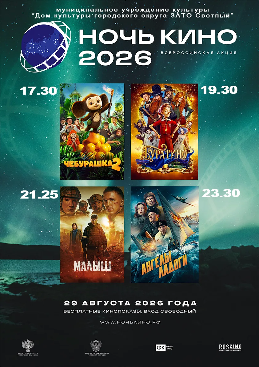 "Ночь кино 2026" в нашем кинозале 29 августа!
