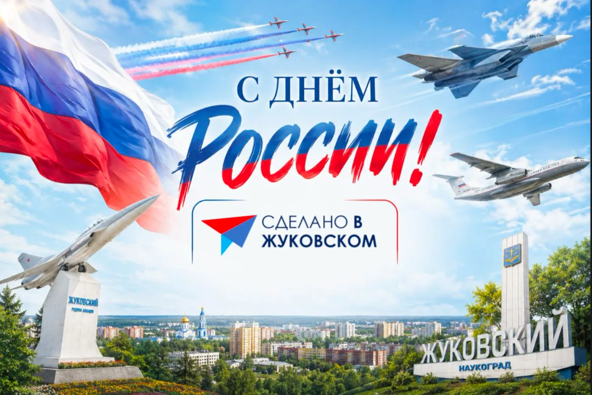 Консорциум «Сделано в Жуковском» сердечно поздравляет вас с Днём России!🇷🇺

Этот праздник объединя