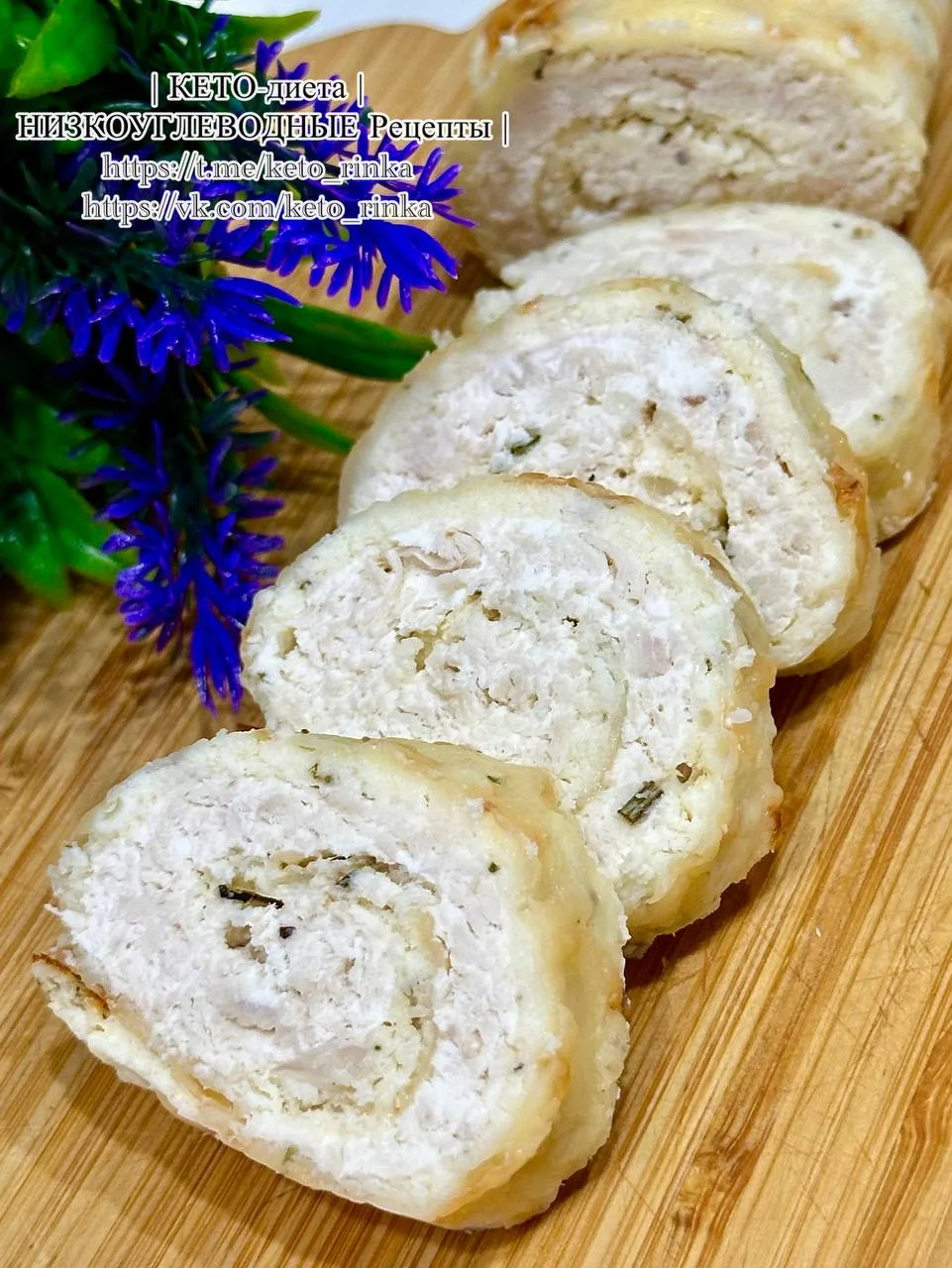 🍗 ТВОРОЖНЫЙ РУЛЕТ С КУРИЦЕЙ🍗