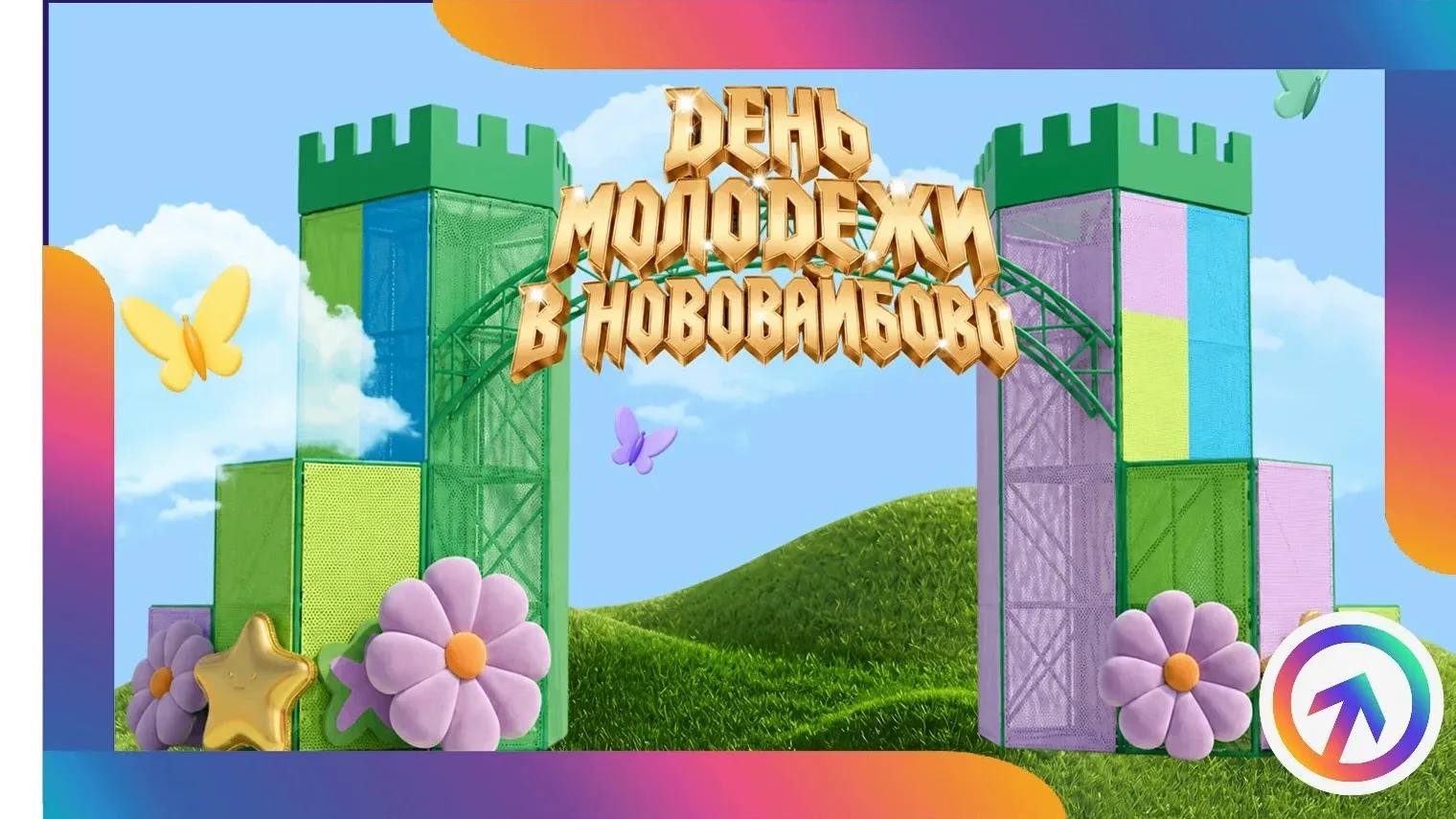 Центр карьеры нашёл для тебя отличное мероприятие!
 
⭐️ 26 июня в Нововайбово тебя ждёт большое собы