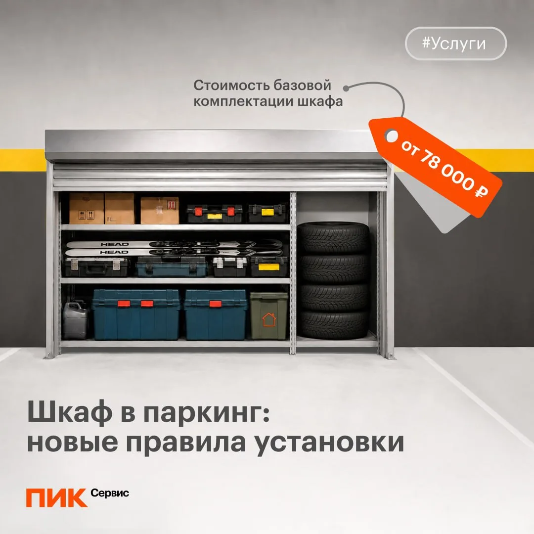 ❗️Изменились условия установки шкафа в паркинге 

Теперь монтаж роллетных шкафов на машино-местах ос