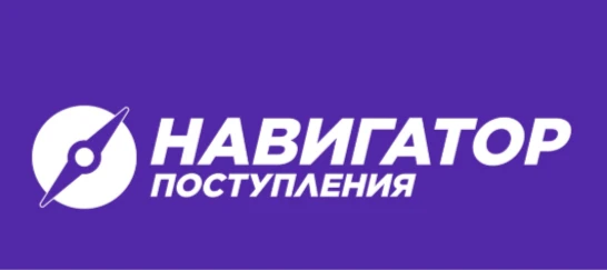Приходите на Навигатор поступления— здесь точно найдется мотивация

 «Навигатор поступления Санкт-Пе