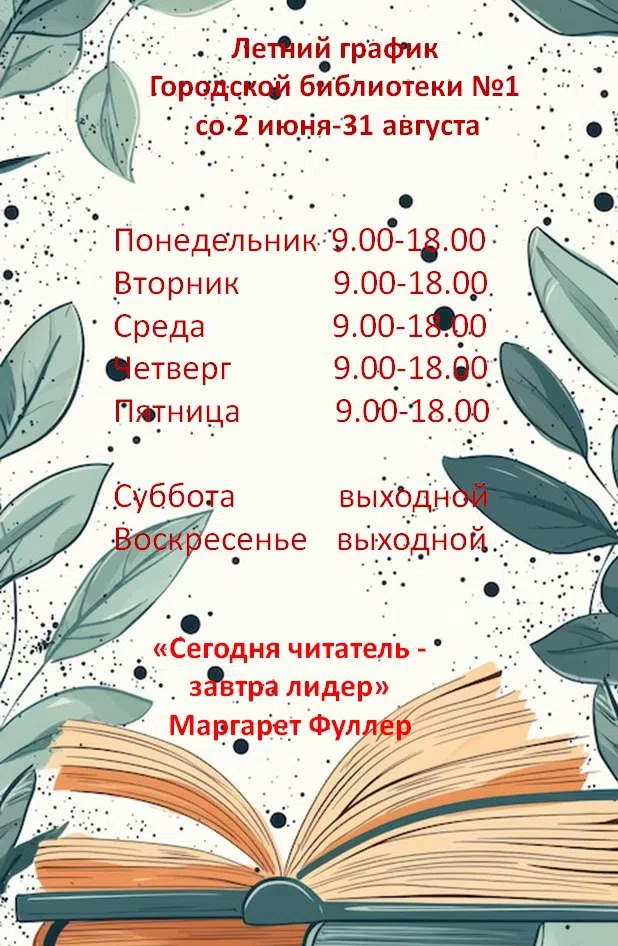 [Летний график работы Городской библиотеки N1]
