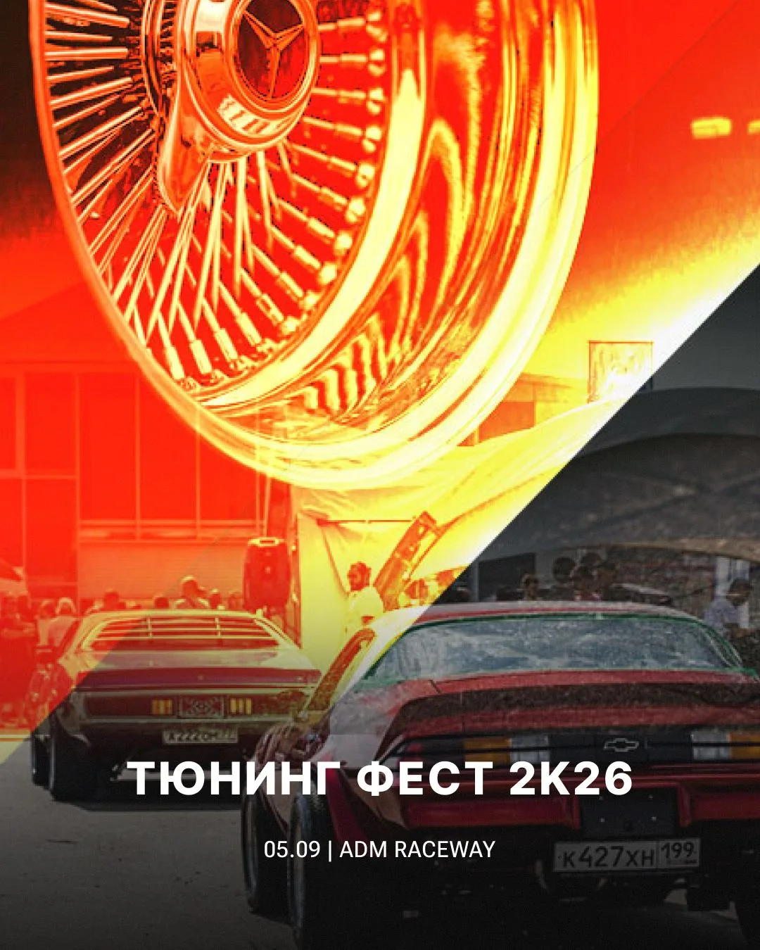🚗 Tuning Fest 2026: там, где стиль встречается со скоростью