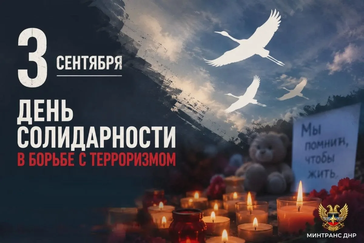 3 сентября — день памяти и солидарности.