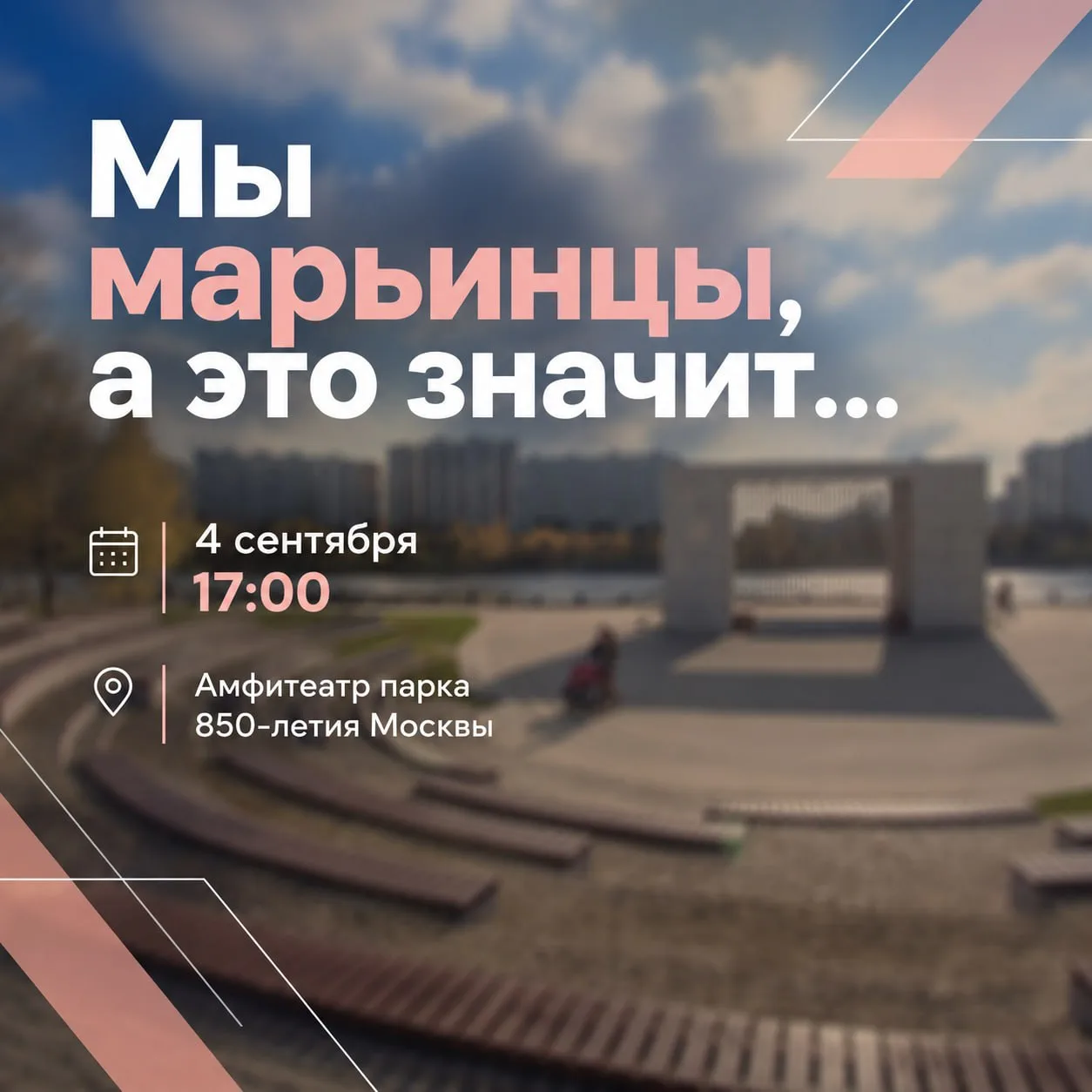 Сегодня в амфитеатре парка 850-летия Москвы в честь Дня города пройдёт праздник «Мы мар...