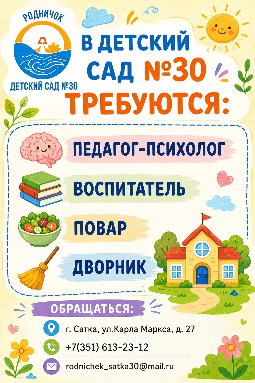 📍В детский сад №30 требуются: 

- педагог-психолог 🧠 
- воспитатель 📚 
- повар 🥗
- дворник 🧹 

