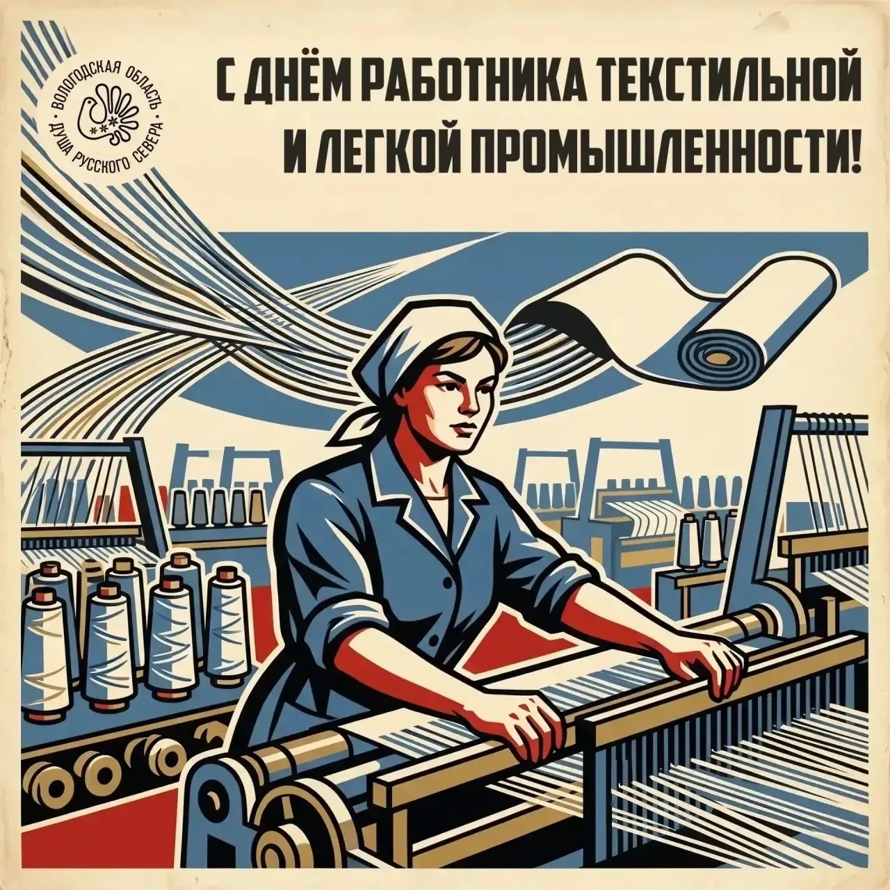 🧵🪡Поздравляем с профессиональным праздником всех работников и ветеранов текстильной и лёгкой промы