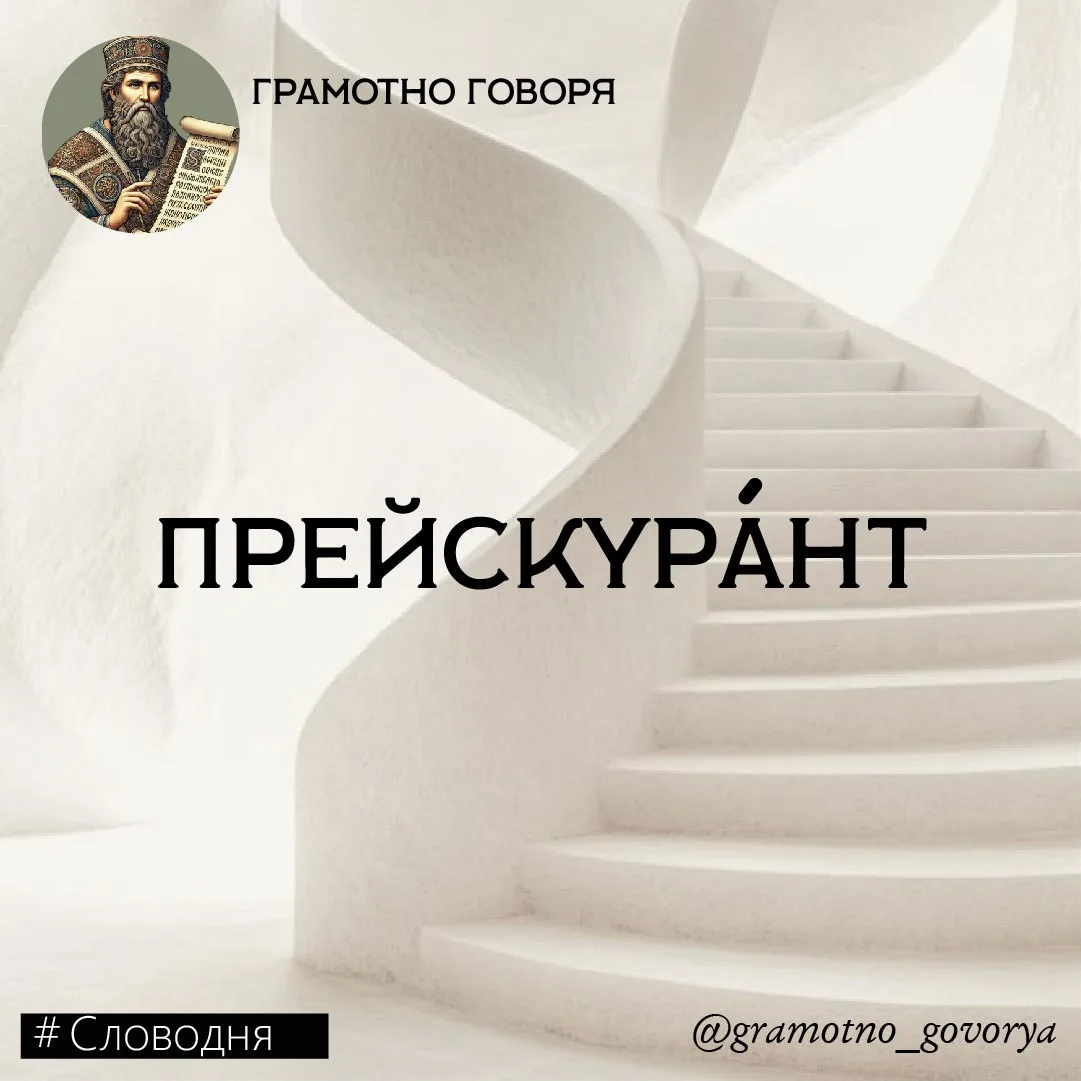Прейскура́нт